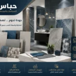 أفضل محل سيراميك في الزرقاء والأردن