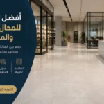 أفضل سيراميك للمحال التجارية والمكاتب